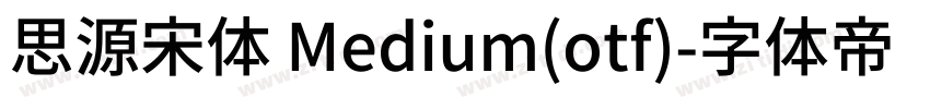 思源宋体 Medium(otf)字体转换